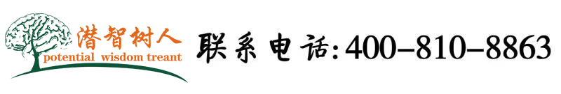 免费污男娘网站北京潜智树人教育咨询有限公司